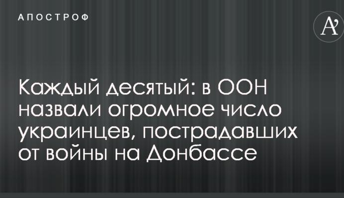 Кожен десятий: в ООН назвали величезну кількість українців, постраждалих від війни на Донбасі