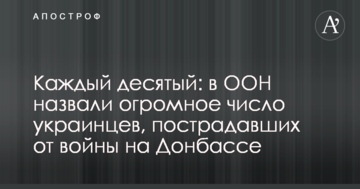 Кожен десятий: в ООН назвали величезну кількість українців, постраждалих від війни на Донбасі