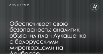 Забезпечує свою безпеку: аналітик пояснив план Лукашенка з білоруськими миротворцями на Донбасі
