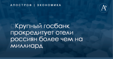 ​Крупный госбанк прокредитует отели россиян более чем на миллиард