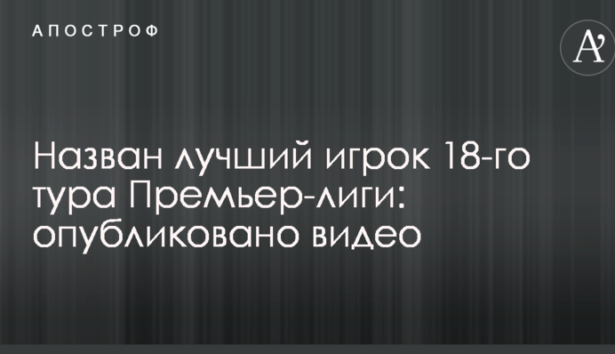 Названо найкращого гравця 18-го туру Прем'єр-ліги: опубліковано відео