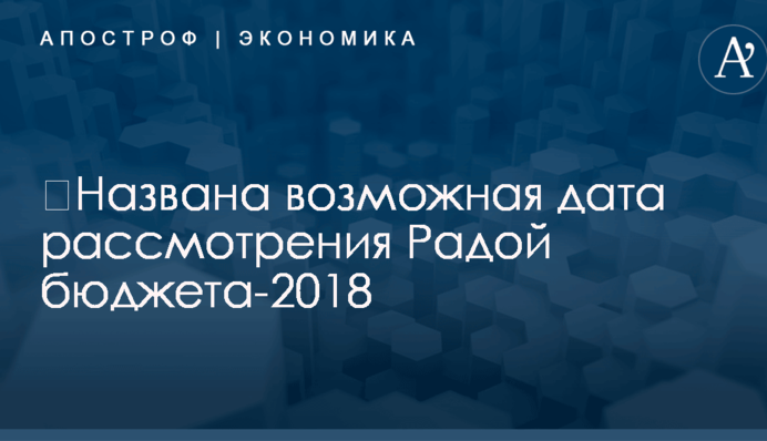 ​Названа возможная дата рассмотрения Радой бюджета-2018
