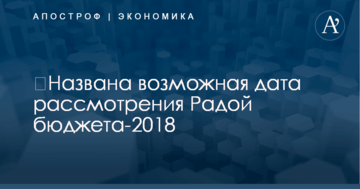 ​Названа возможная дата рассмотрения Радой бюджета-2018