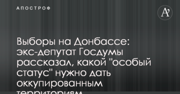 Вибори на Донбасі: екс-депутат Держдуми розповів, який 