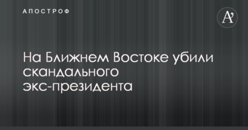 На Близькому Сході вбили скандального екс-президента