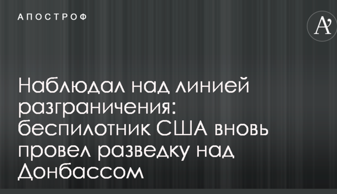 Спостерігав над лінією розмежування: безпілотник США знову провів розвідку над Донбасом