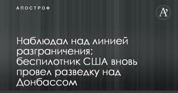 Наблюдал над линией разграничения: беспилотник США вновь провел разведку над Донбассом
