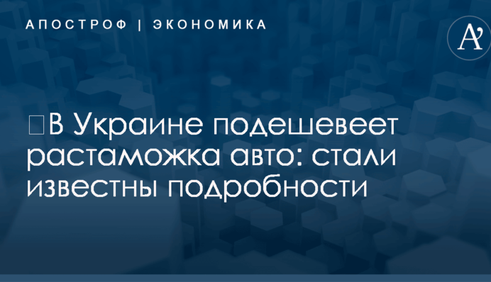 ​В Украине подешевеет растаможка авто: стали известны подробности