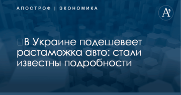 ​В Украине подешевеет растаможка авто: стали известны подробности