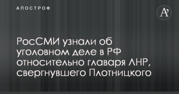 РосЗМІ дізналися про кримінальну справу в РФ щодо ватажка ЛНР, який повалив Плотницького