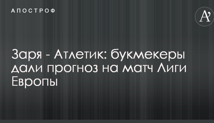 Зоря - Атлетік: букмекери дали прогноз на матч Ліги Європи