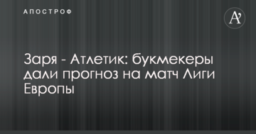 Заря - Атлетик: букмекеры дали прогноз на матч Лиги Европы