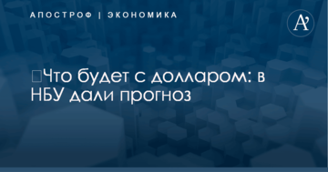 ​Что будет с долларом: в НБУ дали прогноз