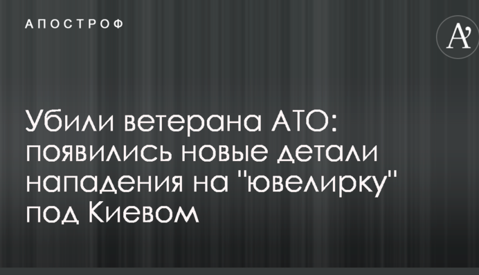 Вбили ветерана АТО: з'явилися нові деталі нападу на 