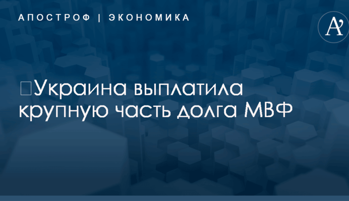 ​Украина выплатила крупную часть долга МВФ