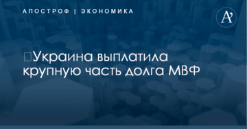 ​Украина выплатила крупную часть долга МВФ