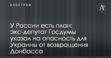 У Росії є план: екс-депутат Держдуми вказав на небезпеку для України від повернення Донбасу