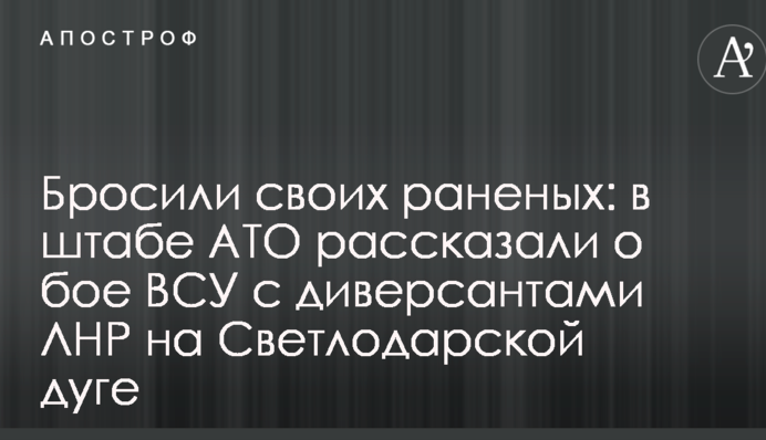 Кинули своїх поранених: у штабі АТО розповіли про бій ЗСУ з диверсантами ЛНР на Світлодарській дузі