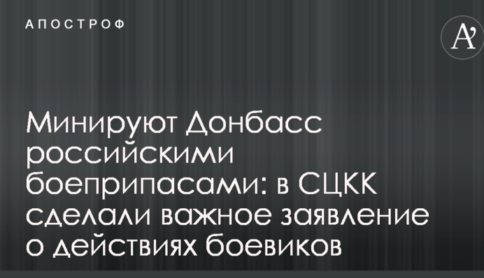 Минируют Донбасс российскими боеприпасами: в СЦКК сделали важное заявление о действиях боевиков