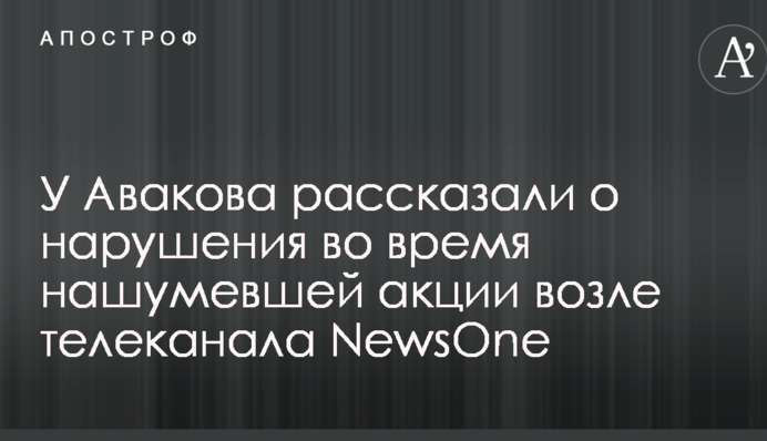 У Авакова рассказали о нарушениях во время нашумевшей акции возле телеканала NewsOne