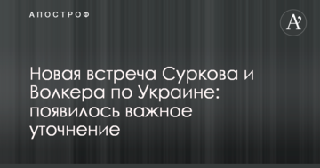 Нова зустріч Суркова та Волкера по Україні: з'явилося важливе уточнення