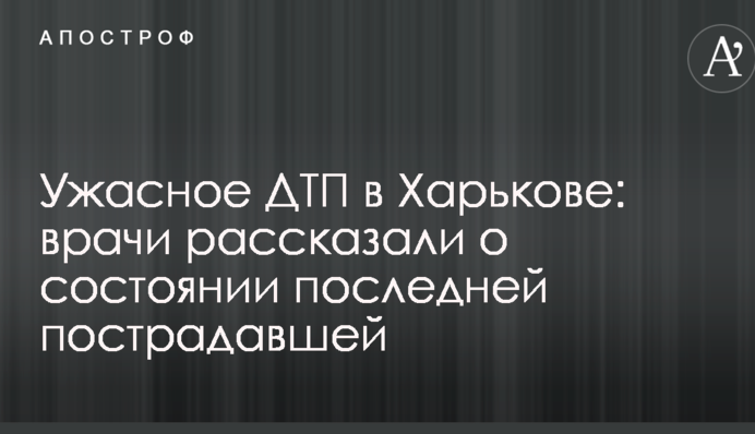 Жахливе ДТП в Харкові: лікарі розповіли про стан останньої потерпілої