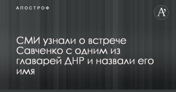 ЗМІ дізналися про зустріч Савченко з одним з ватажків ДНР і назвали його ім'я