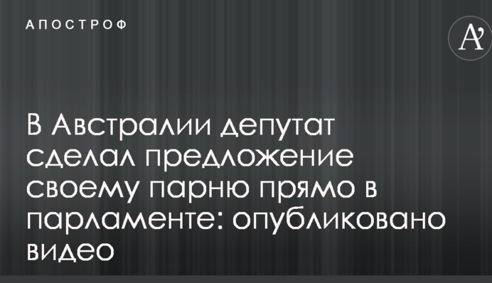 В Австралії депутат зробив пропозицію своєму хлопцеві прямо в парламенті: опубліковано відео