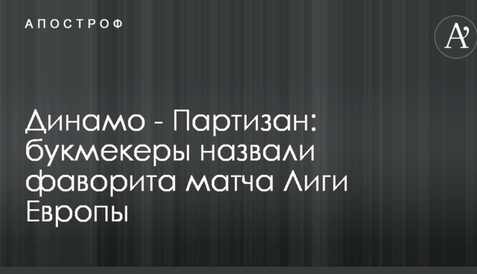 Динамо - Партизан: букмекеры назвали фаворита матча Лиги Европы