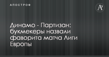Динамо - Партизан: букмекеры назвали фаворита матча Лиги Европы