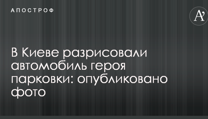 У Києві розмалювали автомобіль героя парковки: опубліковано фото