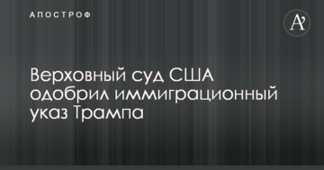 Верховний суд США схвалив імміграційний указ Трампа