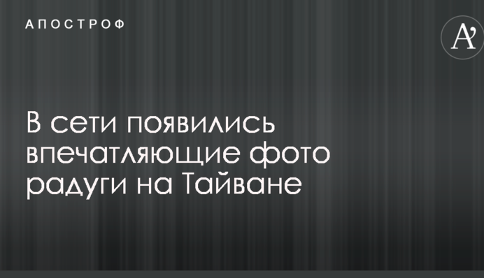 Претендент на заявку в Книгу рекордів Гіннеса: у мережі з'явилися вражаючі фото веселки на Тайвані