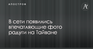 Претендент на заявку в Книгу рекордів Гіннеса: у мережі з'явилися вражаючі фото веселки на Тайвані
