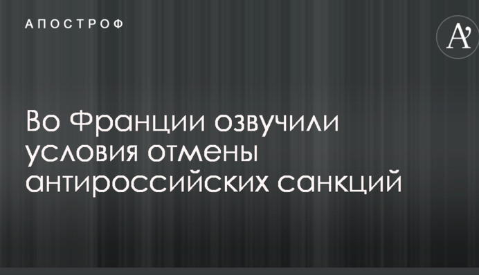 Во Франции озвучили условия отмены антироссийских санкций