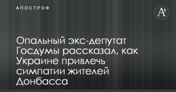 Опальний екс-депутат Держдуми розповів, як Україні залучити симпатії жителів Донбасу