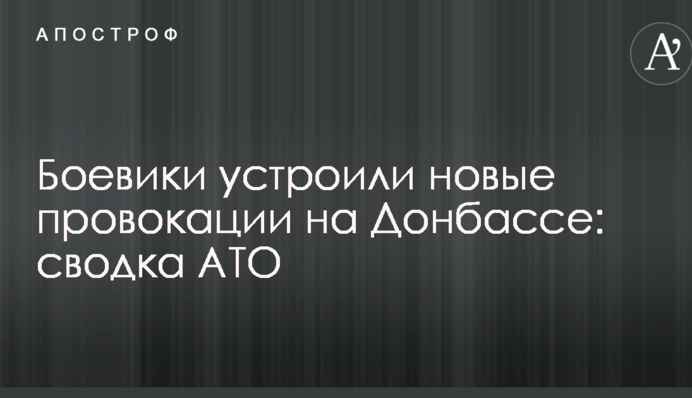 Бойовики влаштували нові провокації на Донбасі: зведення АТО