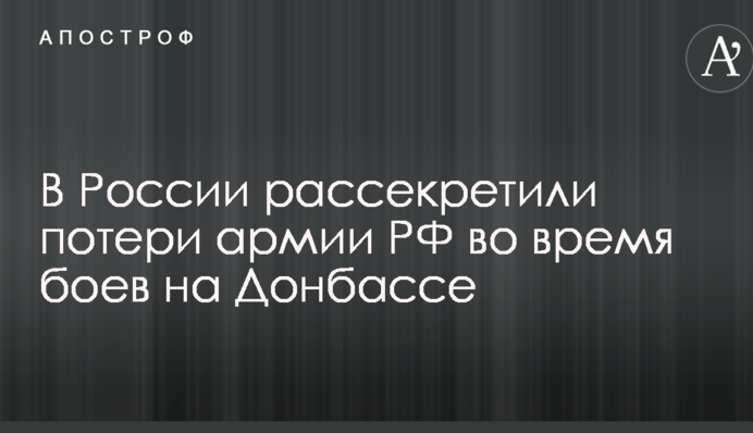 У Росії розсекретили втрати армії РФ під час боїв на Донбасі