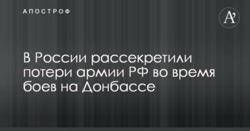 У Росії розсекретили втрати армії РФ під час боїв на Донбасі