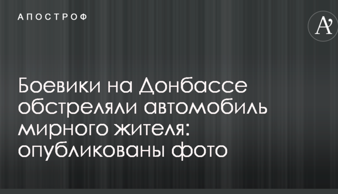 Боевики на Донбассе обстреляли автомобиль мирного жителя: опубликованы фото
