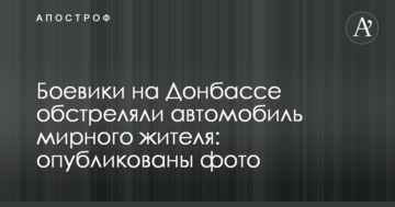 Бойовики на Донбасі обстріляли автомобіль мирного жителя: опубліковано фото