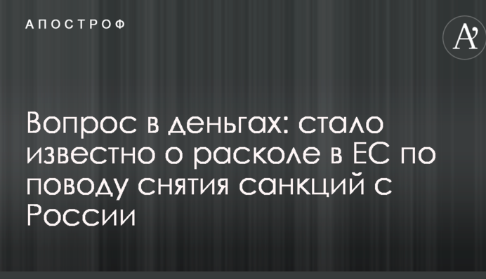 Питання в грошах: стало відомо про розкол у ЄС щодо зняття санкцій з Росії