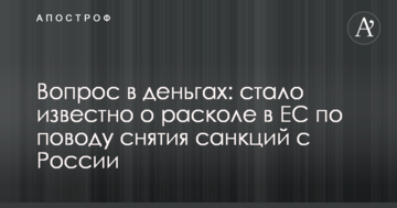 Питання в грошах: стало відомо про розкол у ЄС щодо зняття санкцій з Росії