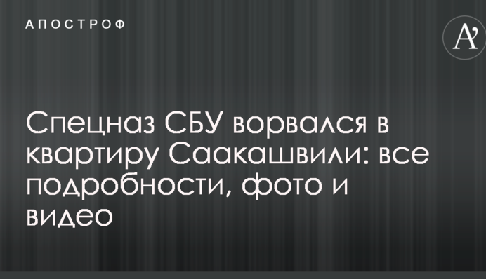Затримання Саакашвілі: всі подробиці, фото і відео