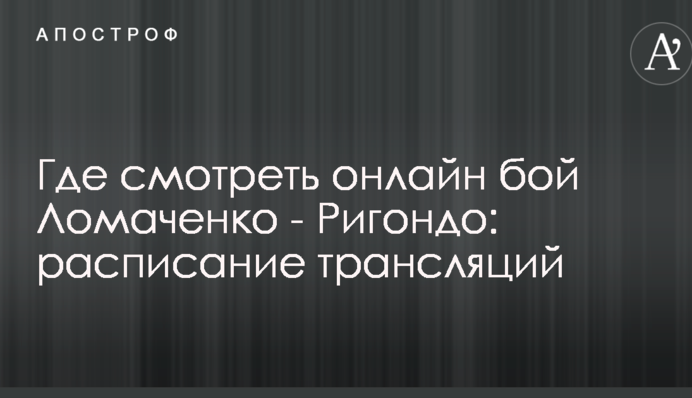 Где смотреть онлайн бой Ломаченко - Ригондо: расписание трансляций
