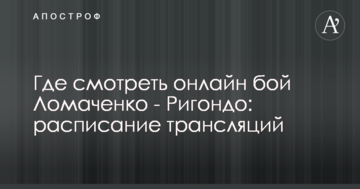 Де дивитися онлайн бій Ломаченко - Рігондо: розклад трансляцій