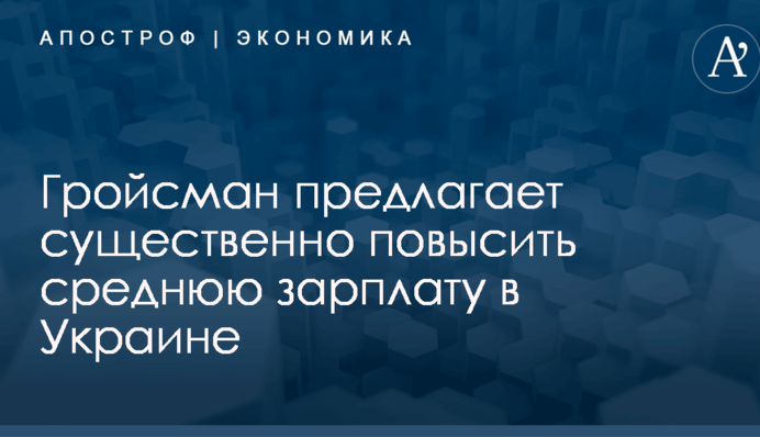 ​Гройсман сделал заявление по существенному повышению средней зарплаты в Украине