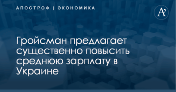 ​Гройсман сделал заявление по существенному повышению средней зарплаты в Украине