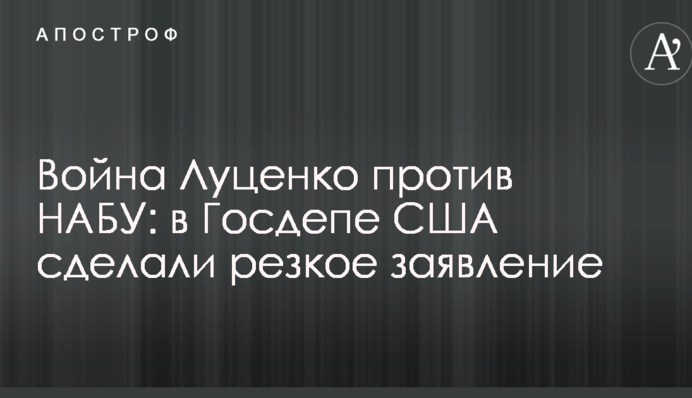 Війна Луценко проти НАБУ: у Держдепі США зробили різку заяву