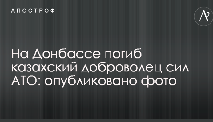 На Донеччині загинув казахський доброволець сил АТО: опубліковано фото
